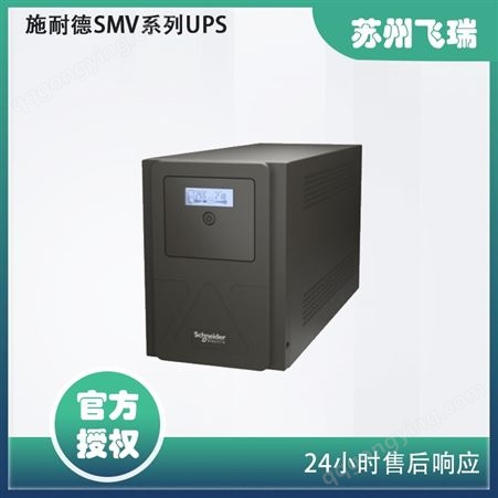 施耐德SMV系列UPS 750VA-3000VA