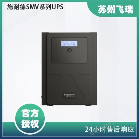施耐德SMV系列UPS 750VA-3000VA