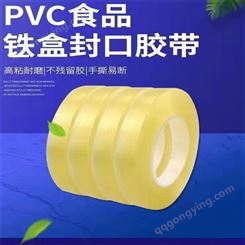 厂家定制PVC透明食品铁盒封口马口铁罐茶叶罐月饼盒封罐胶带