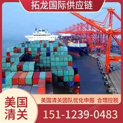 美国清关公司 海运订舱 进口批文办理 拓龙国际供应链