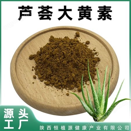 芦荟大黄素 95% 库拉索芦荟提取物481-72-1 Aloe emodin芦荟泻素