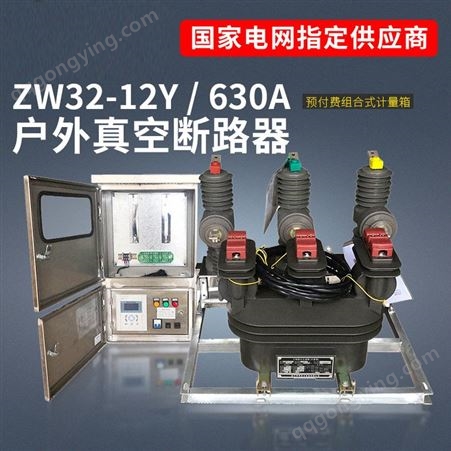 ZW32-12Y高压双电源互投装置 户外真空断路器 智能分界开关