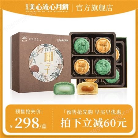 【预售】香港美心流心椰子月饼礼盒港式流心流沙特产中秋送礼糕点
