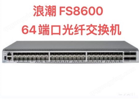 浪潮 FS8600 32G 64口交换机，24口激活含24个16Gb多模SFP模块