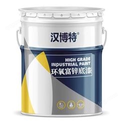定制含锌量10%-80% 优质环氧富锌底漆 钢结构表面用漆 汉博特涂料